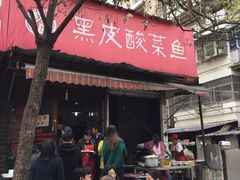 门面-黑皮酸菜鱼(绣花巷店)