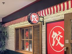 -金谷园饺子馆(北邮总店)
