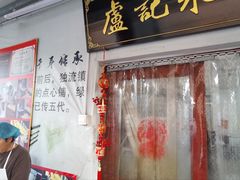 -卢记永兴德(静海店)