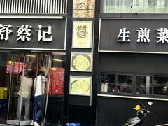 -舒蔡记生煎菜饭(云南中路店)