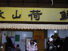 -文山荷鲜居(翠湖店)