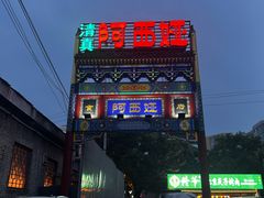 -阿西娅食府(中关村店)