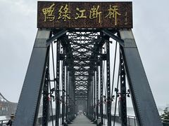 -鸭绿江断桥