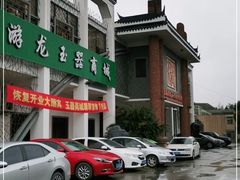 -游龙石文化科普馆