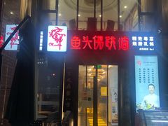 门面-食神鱼头佛跳墙(百子湾旗舰店)