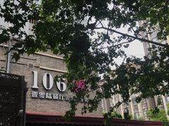 -106餐厅(山水文园店)