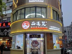 -面道赞宁海海鲜面(迎凤街店)