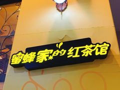 -蜜蜂家的红茶馆(华府店)
