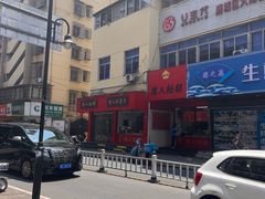 -矮人松糕(小南店)