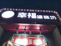 门面-幸福蛋糕坊(金顶街店)