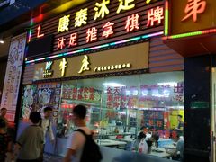 门面-华威达牛庄(黄埔大道西店)