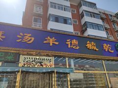 -天津乾毓德饭庄·清真传统炒菜·海鲜烧烤(咸阳路店)