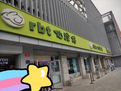 门面-仙踪林(北展店)