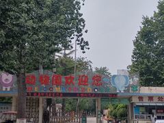 -保定市动物园