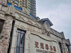-圣龙馨水匯