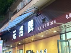 -无招牌
