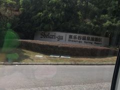 -清远熹乐谷温泉度假酒店