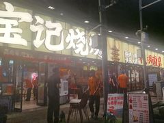 -宝记烧烤·碳锅羊肉·羊蝎子火锅·夜食社(文体路创始店)