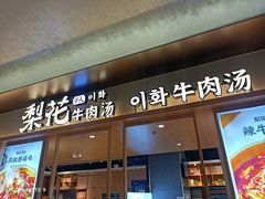 -梨花牛肉汤饭(仁恒伊势丹店)