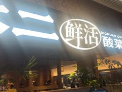 -新太二·鲜料川菜(晶耀前滩店)