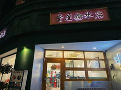 -堂屋糖水店(愚园店)