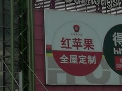 -红苹果家具(大钟寺店)