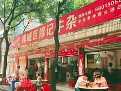 -修记牛杂店(同华东一路店)
