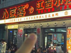 -小匠喜·江西菜(人民广场店)