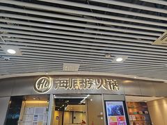 -海底捞火锅(奥山世纪城店)