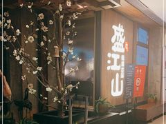 -韩盛·盛江山自助料理(中街大悦城店)
