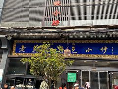 -老乌家特色小炒泡馍(大皮院店)