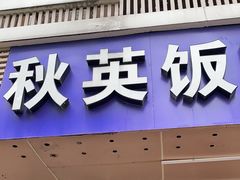 门面-秋英饭团(大庙新村店)