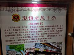 -潮镇老尾牛杂(环城西路店)