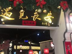 门面-遇见长安(兰州中心店)