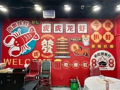 -虎虎龙虾大排档(双井店)
