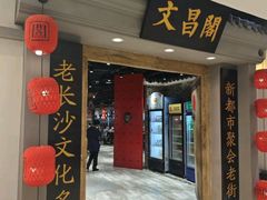 -文昌阁长沙市井菜(乐和城店)