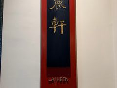 -广州富力丽思卡尔顿酒店·丽轩·粤菜