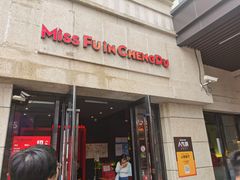门面-付小姐在成都(川沙店)