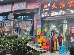 -天治宣·野椒鸡(龙头寺总店)