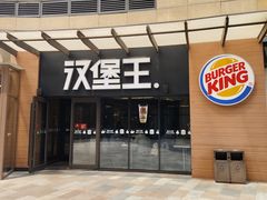 -汉堡王(天津鲁能店)