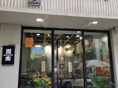 门面-囿面传统制面馆(中央路店)