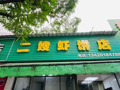 -信二嫂虾饼(振兴路店)