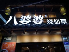 门面-八婆婆烧仙草(曾厝垵店)
