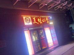 -美蛙四季(六里桥店)