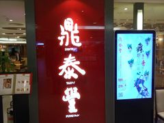 门面-鼎泰丰(当代商城店)