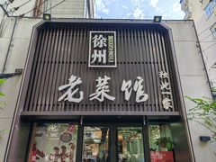 -徐州老菜馆(夹河街店)