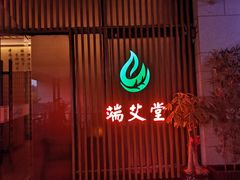 -端艾堂·SPA·艾灸(棕榈泉013店)