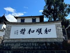 -和顺古镇