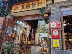 门面-饵块食光·云南有机手作饵块