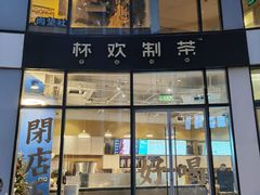 门面-杯欢制茶(三里屯店)